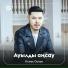 Олжас Оспан