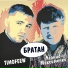 TIMOFEEW, Леонид Максименко