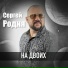 Сергей Родня