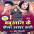 Chhotu Chingari, Antra Singh Priyanka