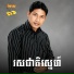 ស ន ចន ថ , រស ម រ ម ស