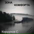 Коршунов Сергей