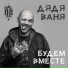 Дядя Ваня