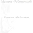Музыка для учебы Коллекции