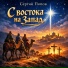 Сергий Попов