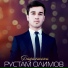 Рустам Олимов