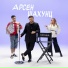 Арсен Шахунц