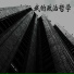 酒隽美