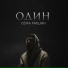 Сёма Мишин
