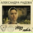 Александра Радова