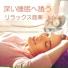 快眠ドリーム