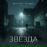 Виктор Правда, Plenka 1987