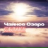 Чайное Озеро