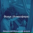 Вальяжный Музыка для фокуса