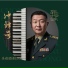 武警男声合唱团, 解放军合唱团