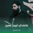 رائد البديري