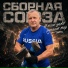 Сборная Союза
