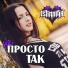 ISTINNAYA