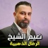 Naeim El Sheikh