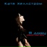 Катя Хэллстром