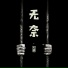 知恩