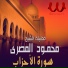 El Sheikh Mahmoud El Masry