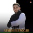 Армен Петросян