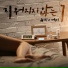 주비 (JuB), 거미 (GUMMY)