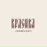 Красива