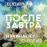 ПослеZавтра