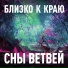 Сны Ветвей