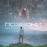 Саша Санта и Алла Головизнина [drivemusic.me]