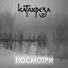Катахреза
