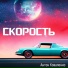 Антон Коваленко