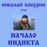 Николай Кокурин