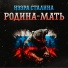 Нээра Сталина