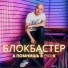 Блокбастер feat. Турбомода
