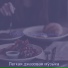 Легкая джазовая музыка