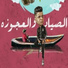 Abo El Shouk