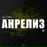 ФУГОЛЬ feat. ТРАМВАЙНЫЙ, WHATBEATS, КАНДЁР
