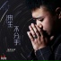 Fan Siwei