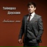 Таймураз Дзускаев