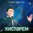 Рафис Ишбаев