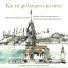 Salina Gavala, Andreas Anagnostopoulos