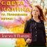 Света Калина feat. гр. Новенькие мурки