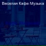 Веселая Кафе Музыка