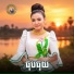 ខ ត ស ឃ ម, រស ម រ ម ស feat. សង ស ស