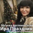 Ира Праздник