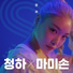 CHUNG HA х Mommy Son