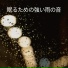 雨の音